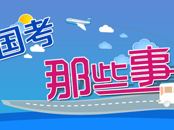 公务员报名中的“基层工作经历”你了解多少？